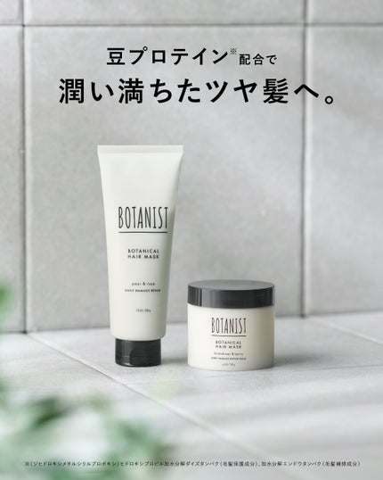 ボタニスト ボタニカルヘアマスク デイリーダメージリペア/BOTANIST/ヘアマスク・ヘアパックを使ったクチコミ(4枚目)