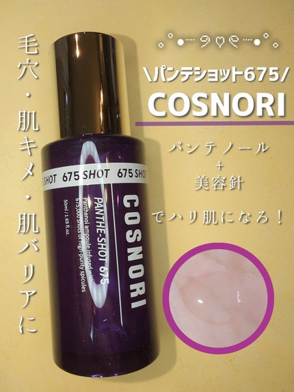 パンテショット675/COSNORI/美容液を使ったクチコミ(1枚目)