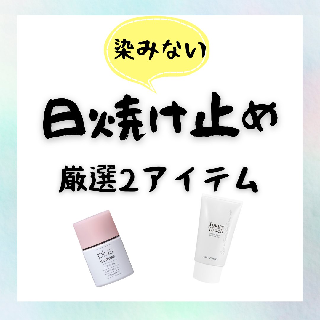 シルキーUVミルク/LovmeTouch/日焼け止めミルクを使ったクチコミ（1枚目）