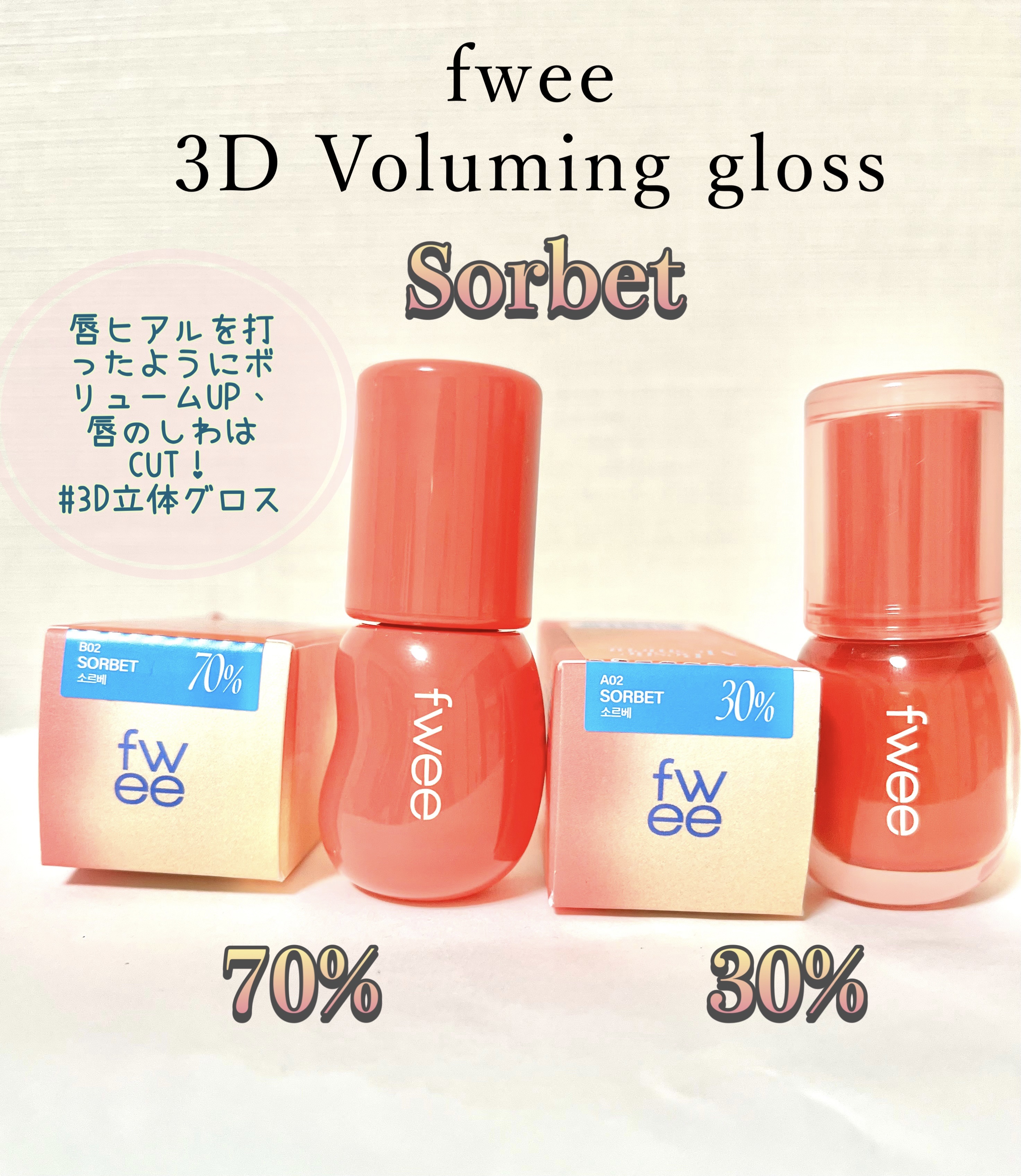 フィー 3Dボリューミンググロス/fwee/リップグロスを使ったクチコミ（1枚目）