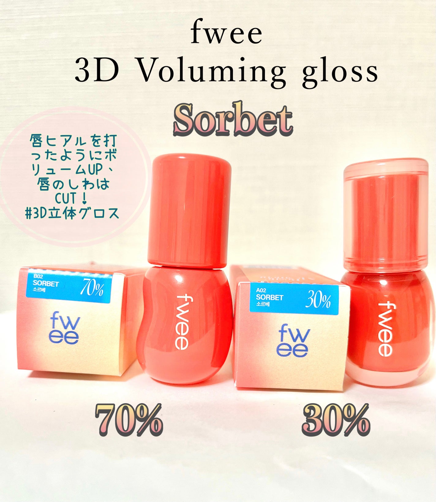 フィー 3Dボリューミンググロス/fwee/リップグロスを使ったクチコミ(1枚目)