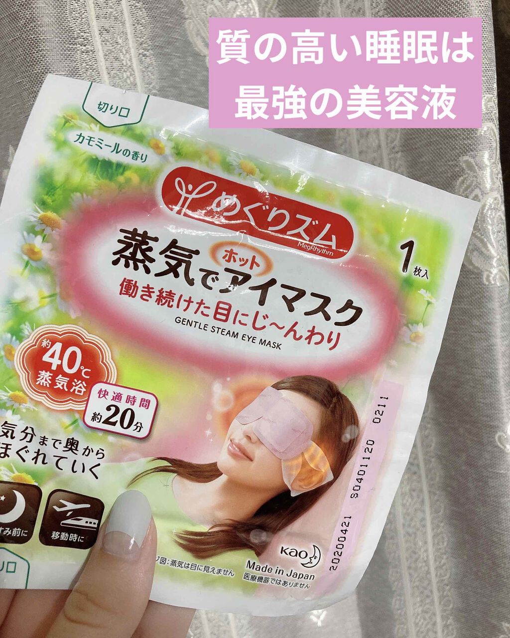 蒸気でホットアイマスク カモミールの香り/めぐりズム/ホットアイマスクを使ったクチコミ(1枚目)