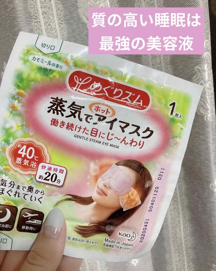 蒸気でホットアイマスク カモミールの香り/めぐりズム/ホットアイマスクを使ったクチコミ(1枚目)