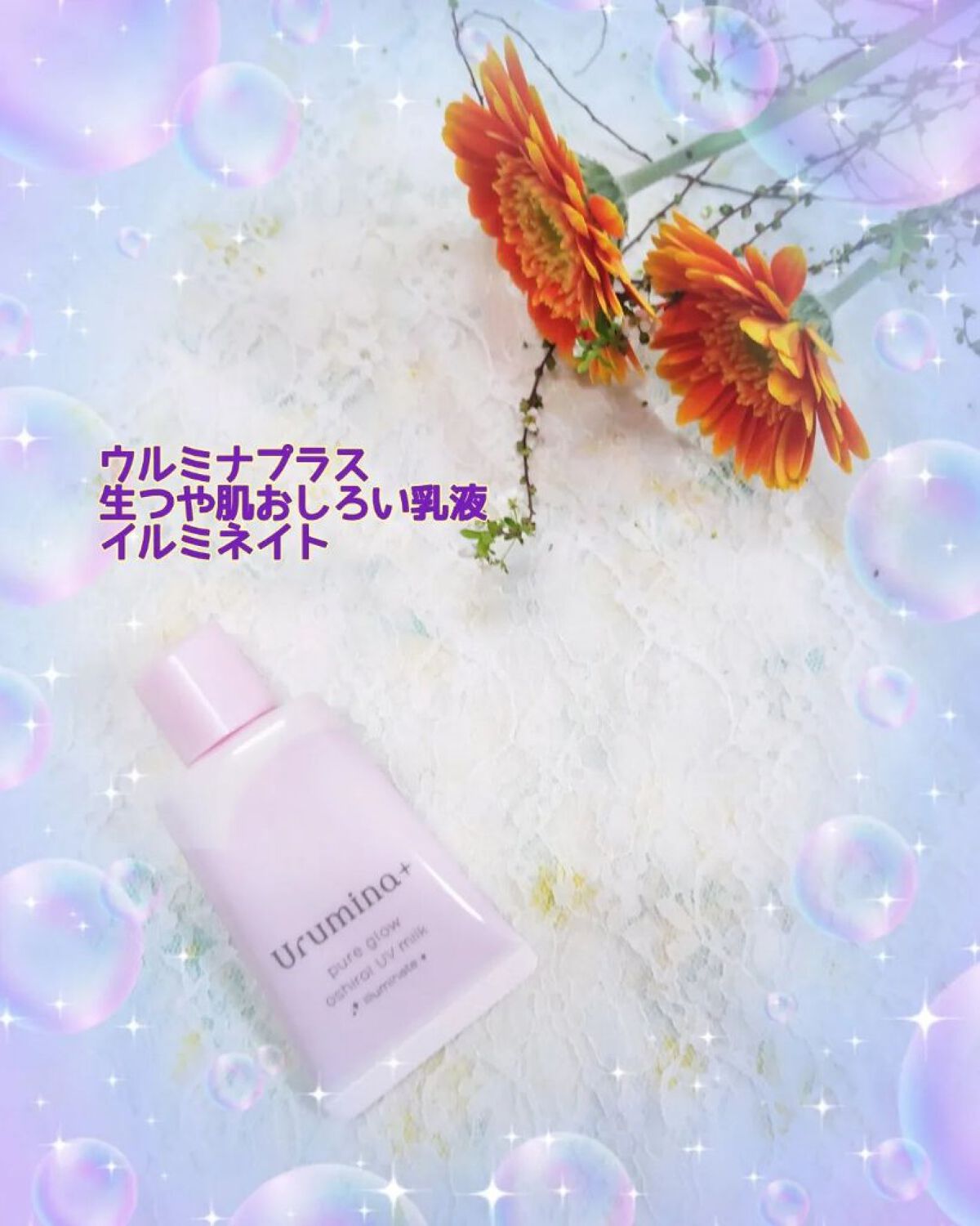 生つや肌おしろい乳液 イルミネイト/ウルミナプラス/乳液を使ったクチコミ（1枚目）