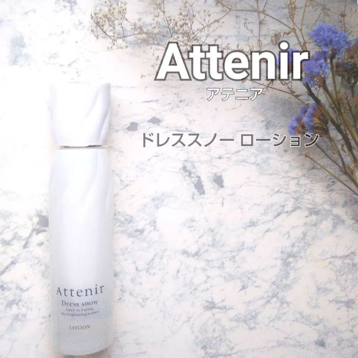 ドレススノー ローション【医薬部外品】 /アテニア/化粧水を使ったクチコミ(1枚目)