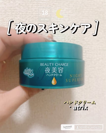 ビューティーチャージ ナイトスペリア/アトリックス/ハンドクリームを使ったクチコミ(1枚目)