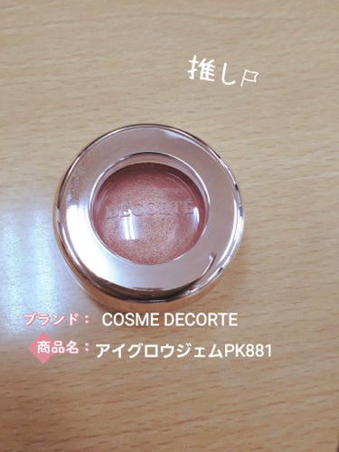 アイグロウ ジェム PK881/DECORTÉ/ジェル・クリームアイシャドウの画像