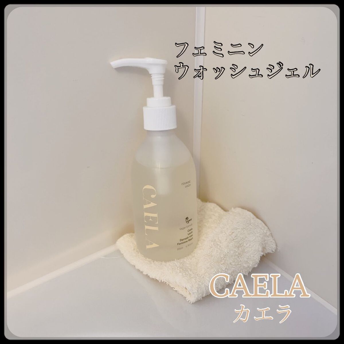 zoe on LIPS 「CAELAカエラフェミニンウォッシュジェルパッケージがシンプル..」(1枚目)