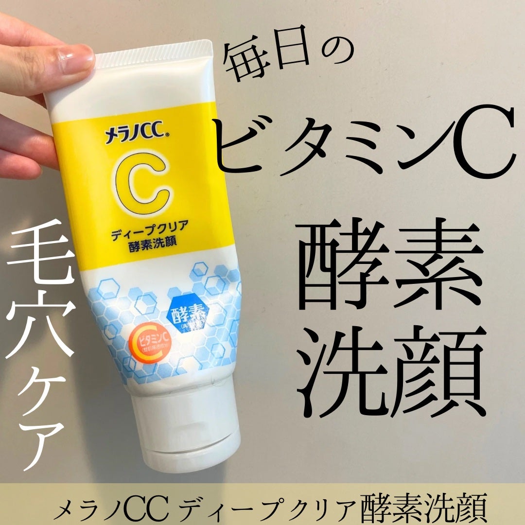 ディープクリア酵素洗顔 /メラノCC/洗顔フォームを使ったクチコミ(1枚目)