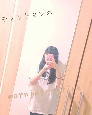 どーもぉぉぉティントマンでぇぇす!!

今回は、私のmorningroutineを紹介していきます！

------------------------ｷﾘﾄﾘ線--------------------