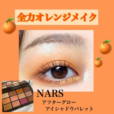 アフターグロー アイシャドーパレット/NARS/パウダーアイシャドウを使ったクチコミ（1枚目）