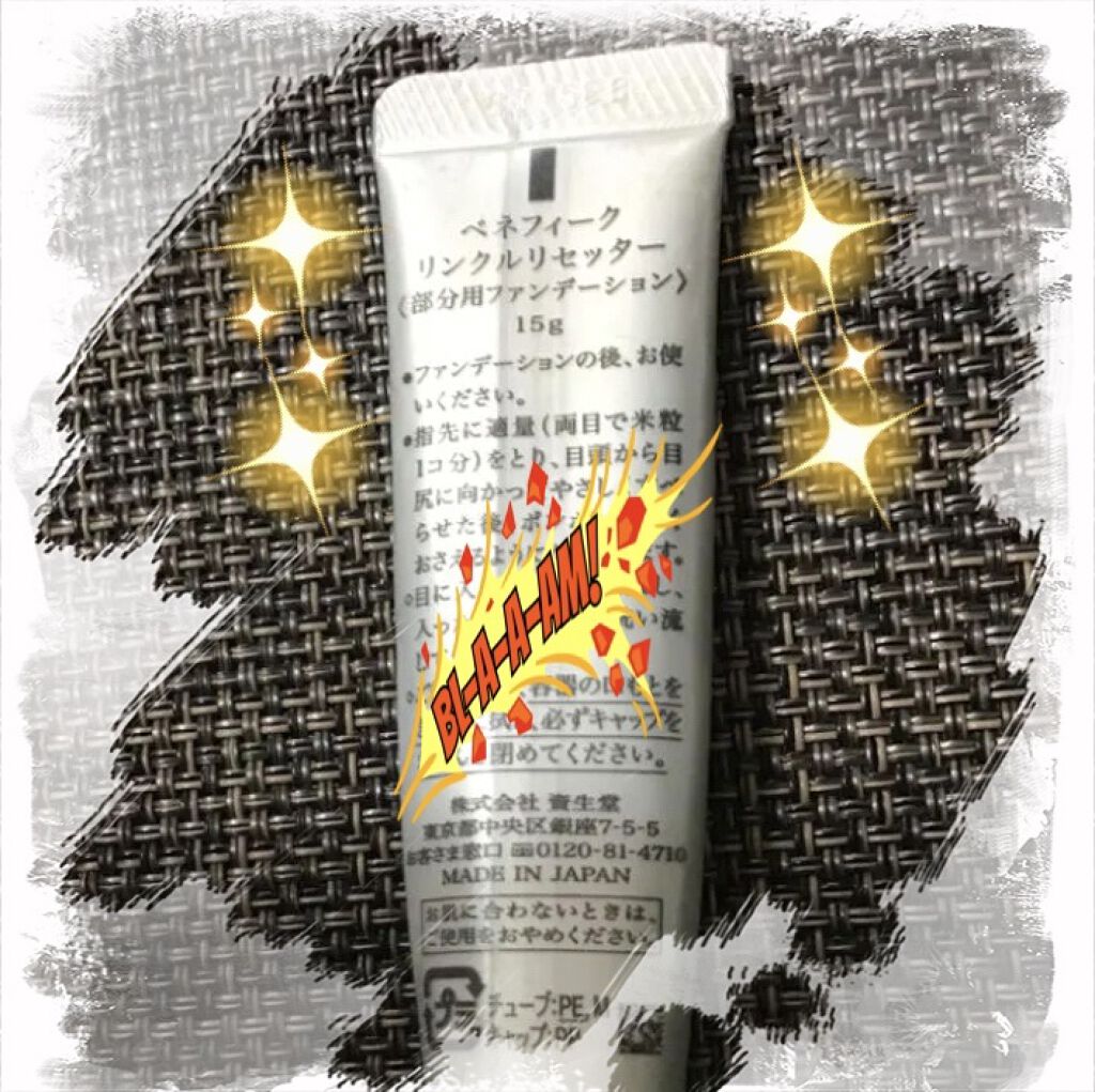 リンクルリセッター/BENEFIQUE/クリームコンシーラーを使ったクチコミ（2枚目）