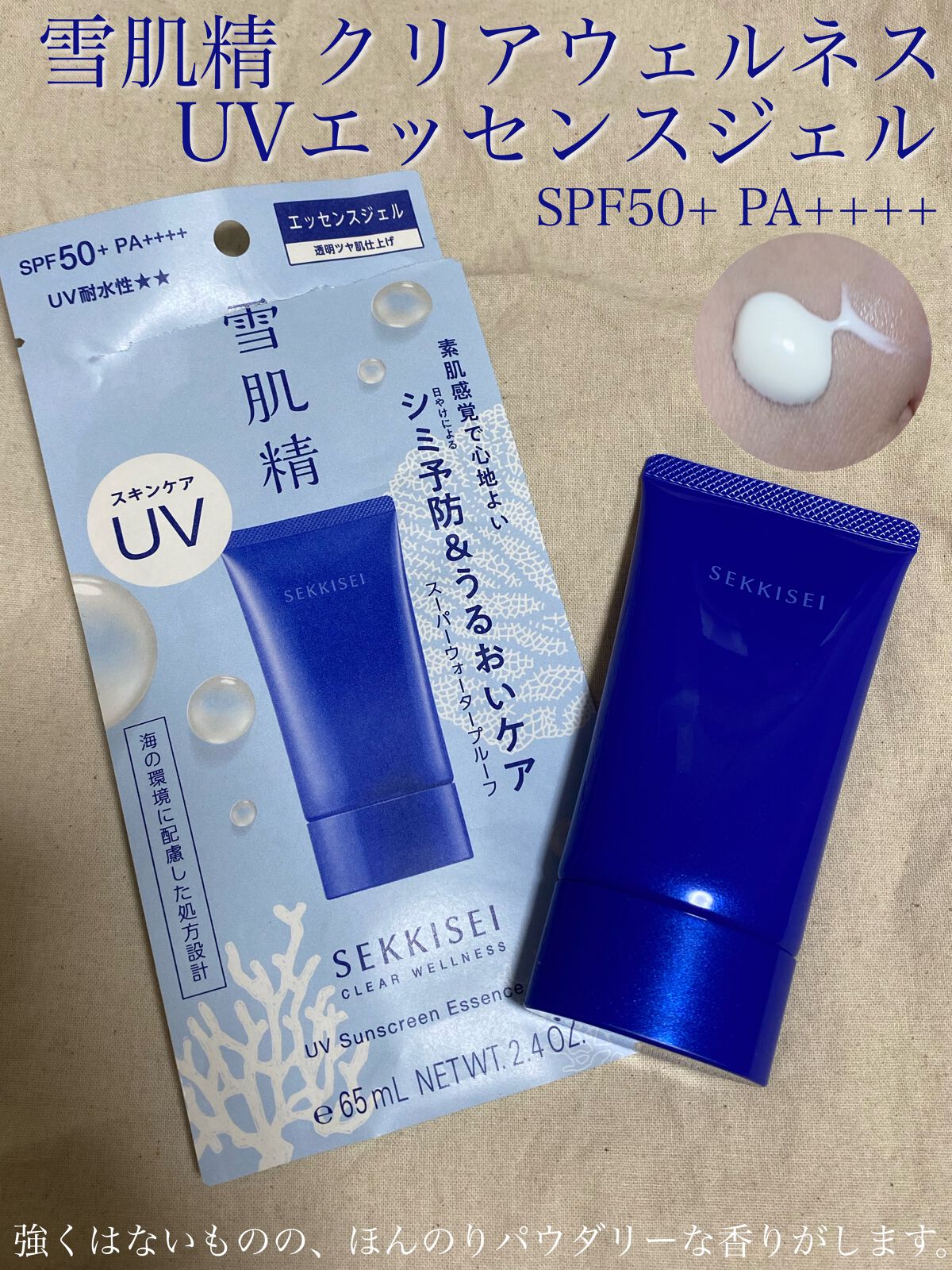 クリアウェルネス UVエッセンスジェル/雪肌精/日焼け止めジェルを使ったクチコミ(1枚目)