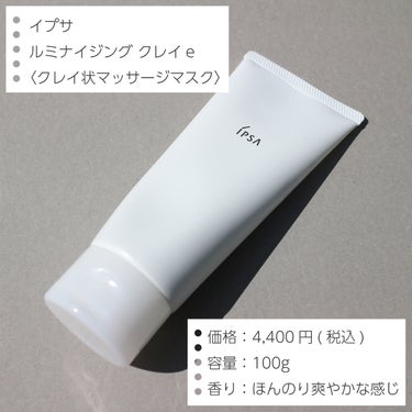 IPSA ルミナイジング クレイeのクチコミ「●IPSA
ルミナイジング クレイe

────────────

・乾いた肌・濡れた肌で使え.....」（2枚目）