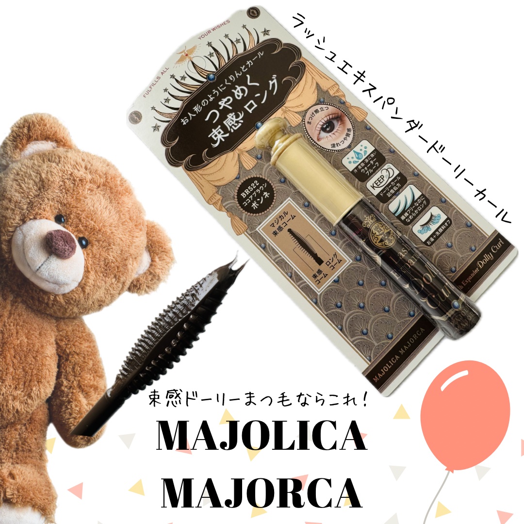 マジョリカ マジョルカ ラッシュエキスパンダー ドーリーカール/MAJOLICA MAJORCA/マスカラを使ったクチコミ（1枚目）