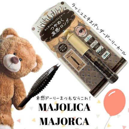 マジョリカ マジョルカ ラッシュエキスパンダー ドーリーカール/MAJOLICA MAJORCA/マスカラを使ったクチコミ(1枚目)