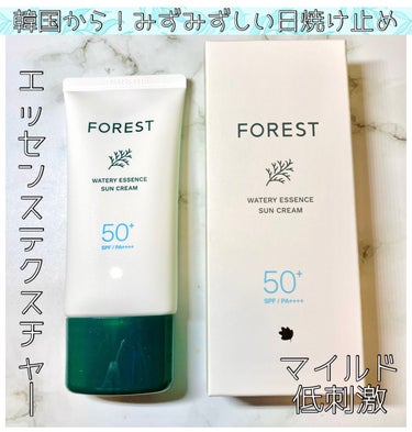 GREEN FINGER
フォレスト エッセンスサンクリーム🌞

韓国の有名コスメ口コミサイト「ファヘ」で製品満足度94％の高評価のアイテム✨

軽やかなテクスチャーで、するする塗れてベタつかない🙌
み