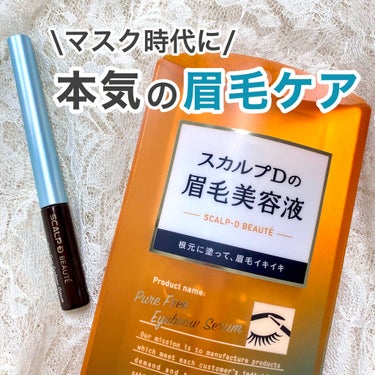 スカルプD ボーテ　ピュアフリーアイブロウセラム/アンファー(スカルプD)/その他アイブロウを使ったクチコミ（3枚目）