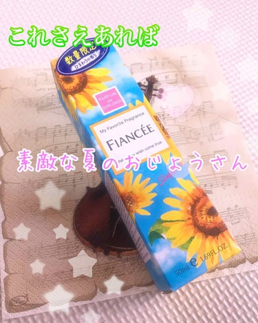 こんにちは☀
今日は皆さんにフィアンセボディミストひまわり🌻についてご紹介したいと思います！


先日、買い出しに行った時に、偶然手に取ったこの商品。

ふだん香りのするものはあまりつけない私。
ひまわ