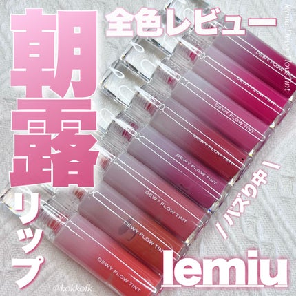 デュイフローティント/LEMIU/リップティントを使ったクチコミ(1枚目)