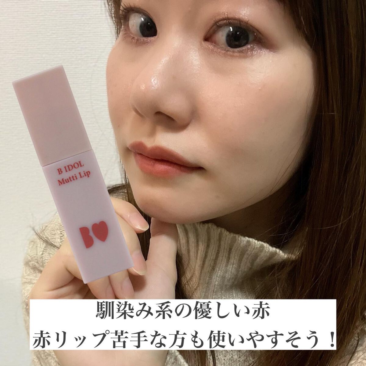 むっちリップ/b idol/口紅を使ったクチコミ(4枚目)