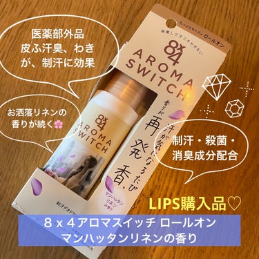 LIPS購入品から、ニベア花王さんの８ｘ４を紹介🥰

❣️やっぱり夏は汗をかくので制汗剤が欲しくなる🤔

❣️「マンハッタンリネン」ってなんだかラグジュアリー💕✨だけどどんな香りやねん、と思い購入🤭

❣️最初なんだかアルコールっぽい感じが強くて嫌だなーと思いましたが😅、開封して数日使ったらそれ程強くは気にならなくなりました☺️

❣️香りは乾いた後もは、確かに水辺の花っぽい香りがして、リネンの良い香りで、私は好きな香りです🌸持続力もあります👍もう一個の香りも試してみたいです😁

✼••┈┈••✼••┈┈••✼••┈┈••✼••┈┈••✼
【使った商品】８ｘ４アロマスイッチ ロールオン マンハッタンリネンの香り（985円税込、医薬部外品、制汗デオドラント）

【商品の特徴】パッケージから、
1️⃣機能性香料により、新鮮な香りがはじけて、「汗が気になるたび香りが再発香」

2️⃣エッセンシャルオイル配合。清々しいアイリスにホワイトムスクのアクセント。洗い立てのリネンに包まれて目覚める都会の朝をイメージ。

3️⃣医薬部外品で、皮ふ汗臭、わきが、制汗に効果あり。有効成分は、制汗成分として、クリルヒドロキシアルミニウム液配合。殺菌成分として、βーグリチルレチン酸が配合。消臭成分として、消臭グリーンティーエッセンスを配合。

4️⃣摩擦に強いウォータープルーフ処方。

【使い方】
▶︎一度逆さにしてからムラなく塗る。乾いた後服を着る。

【どんな人におすすめ？】
▶︎制汗剤を探していて、コロンや柔軟剤のようなラグジュアリーな香りにこだわりがある方
▶︎アルコール苦手な人はやめた方がいいかも…

✼••┈┈••✼••┈┈••✼••┈┈••✼••┈┈••✼
おしまいの画像 その0