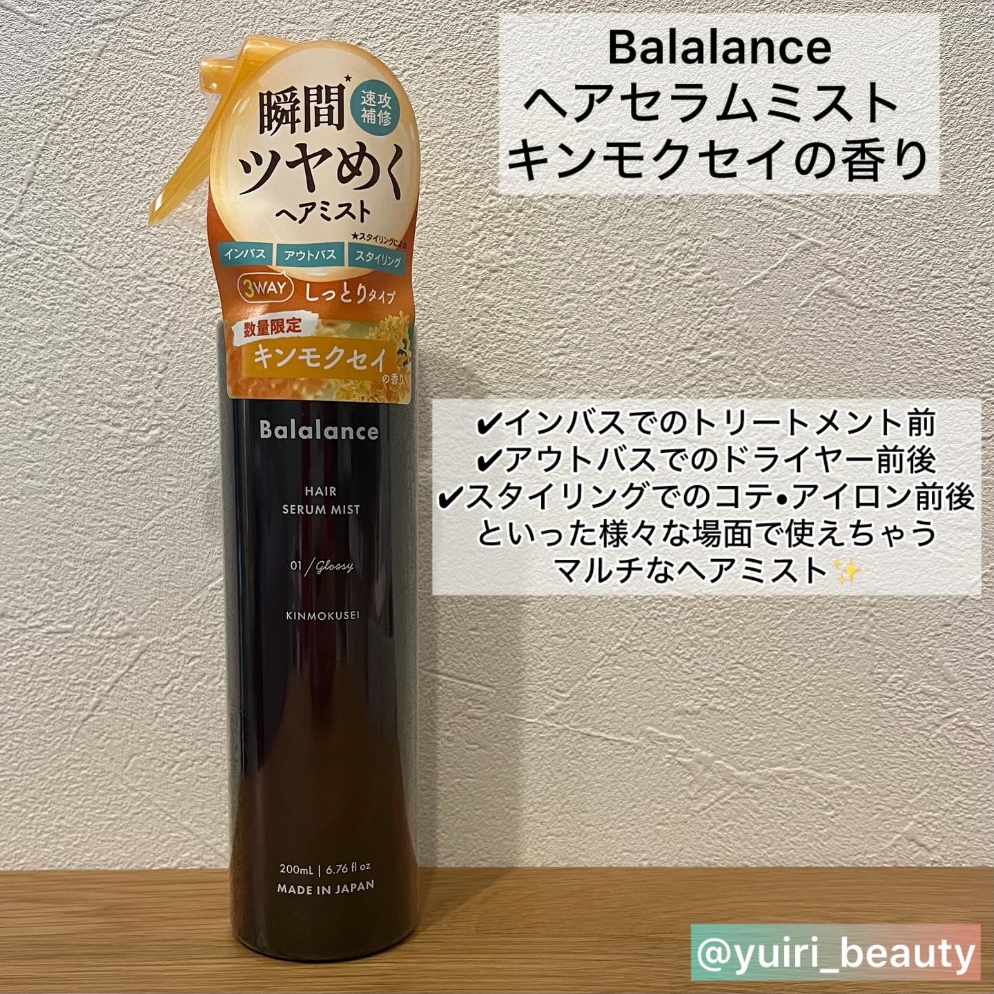 バラランス バラランス ヘアセラムミスト キンモクセイの香りのクチコミ「@yuiri_beauty ◁その他の投稿はこちら
投稿をご覧いただき、ありがとうございます。.....」（2枚目）