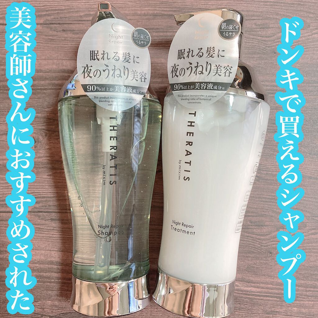 ナイトリペア シャンプー/ヘアトリートメント/THERATIS/シャンプー・コンディショナーを使ったクチコミ(1枚目)