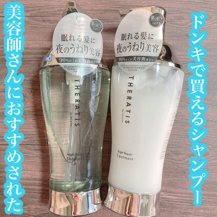 ナイトリペア シャンプー/ヘアトリートメント/THERATIS/シャンプー・コンディショナーを使ったクチコミ(1枚目)