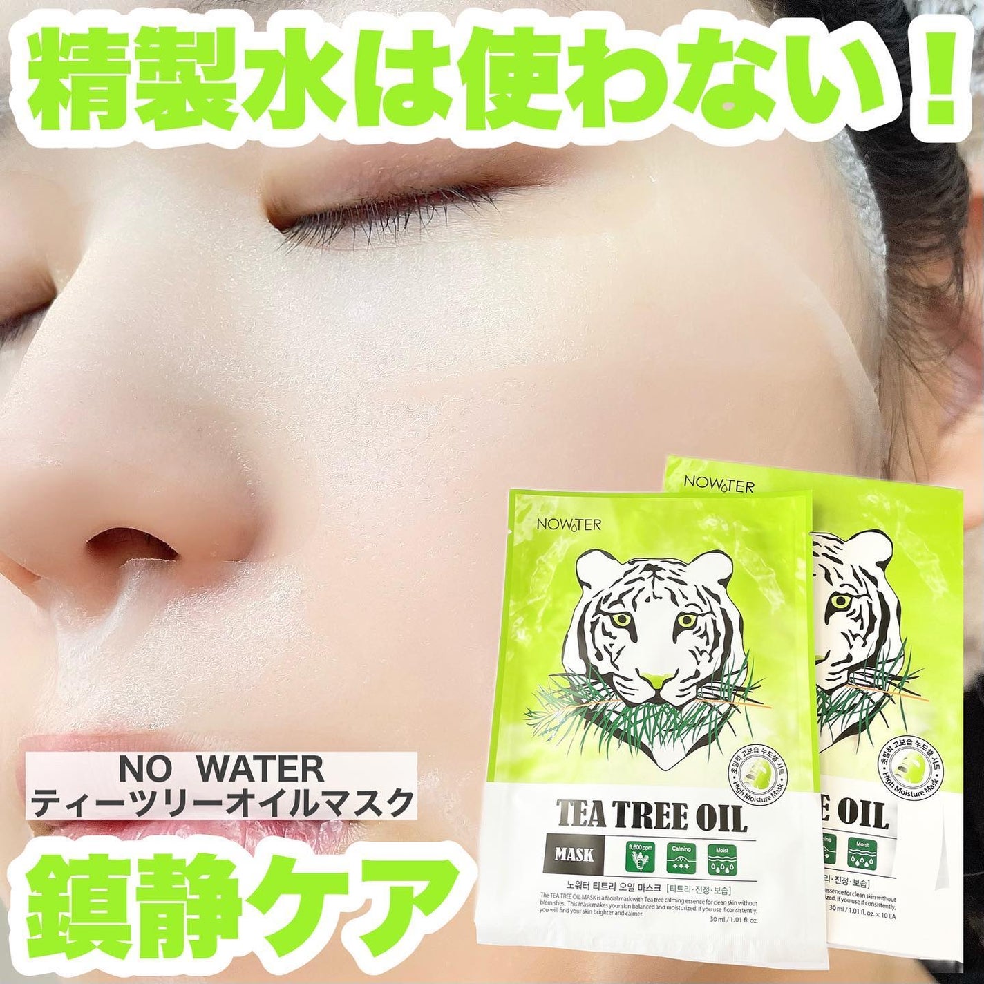 ティーツリーオイルパック/NOWATER/シートマスク・パックを使ったクチコミ(1枚目)