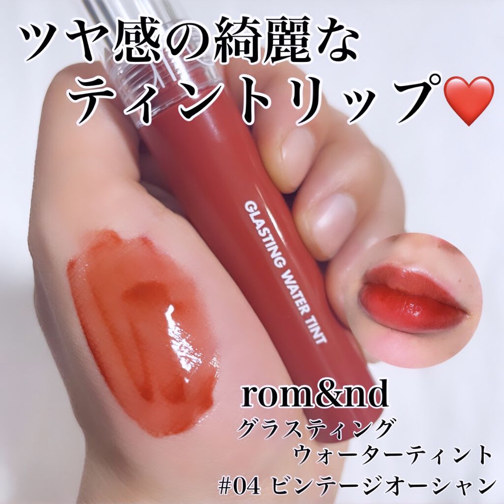 グラスティングウォーターティント/rom&nd/リップティントを使ったクチコミ（1枚目）