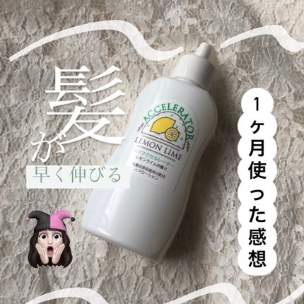ヘアアクセルレーター レモンライムの香り/加美乃素本舗/頭皮ローションを使ったクチコミ(1枚目)