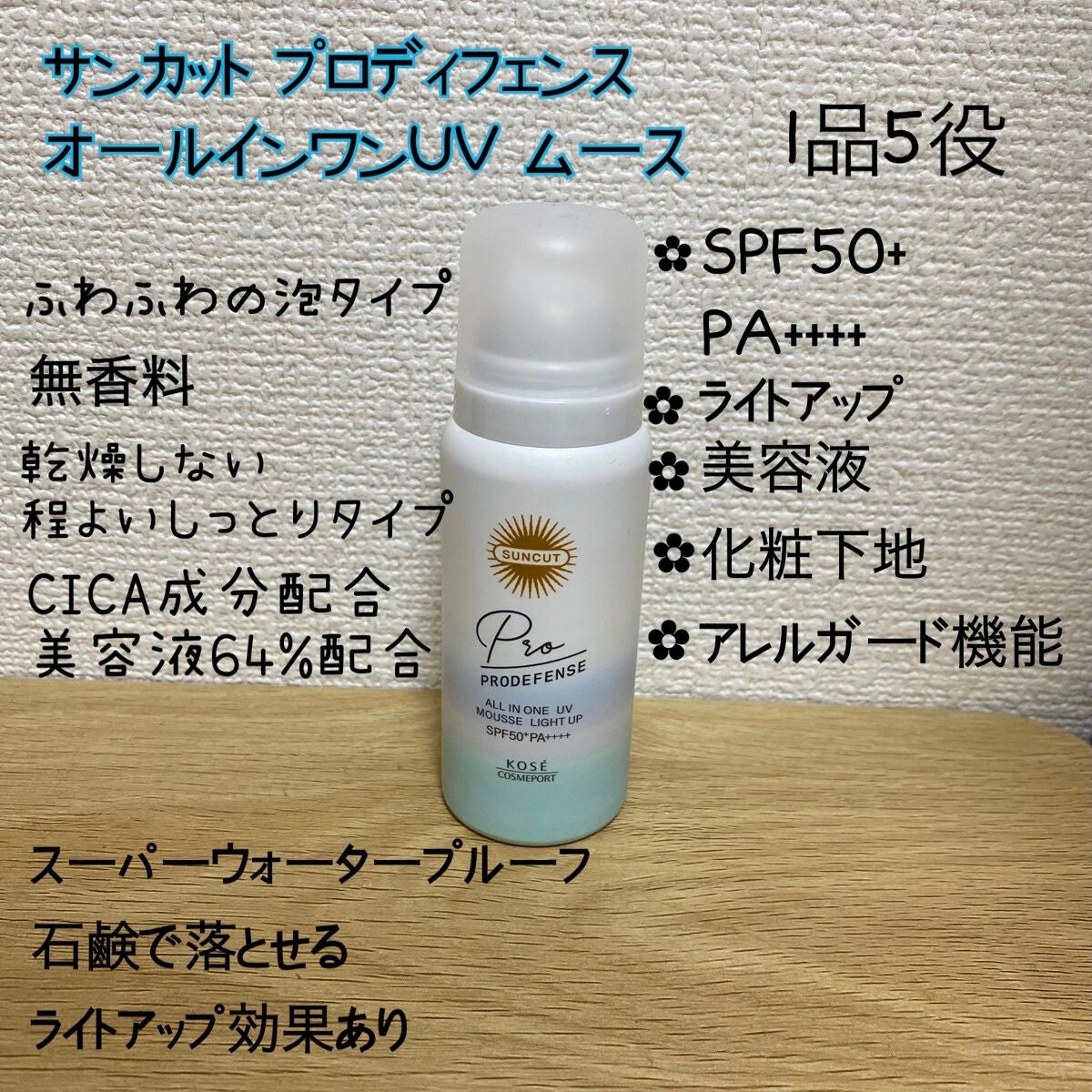 プロディフェンス オールインワンUV ムース(ライトアップ)/サンカット®/日焼け止めクリームを使ったクチコミ(1枚目)