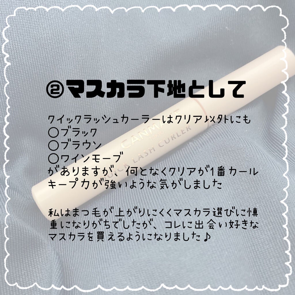 クイックラッシュカーラー/キャンメイク/マスカラ下地を使ったクチコミ(4枚目)