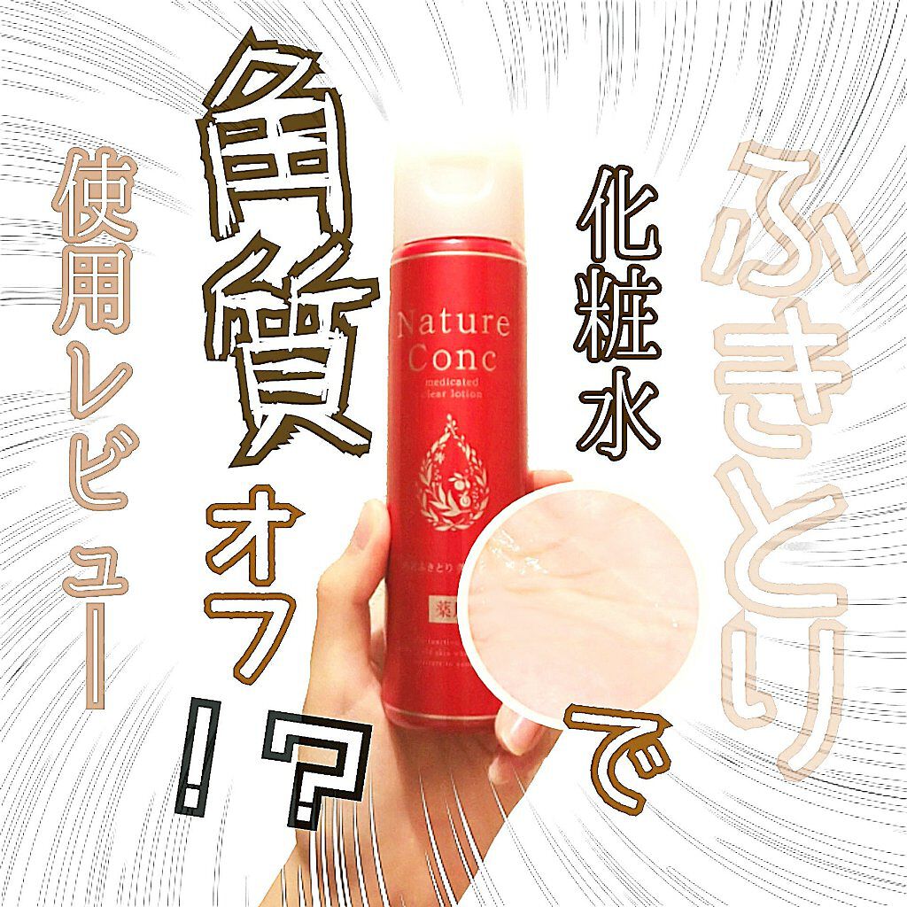 ネイチャーコンク 薬用クリアローション/ネイチャーコンク/拭き取り化粧水を使ったクチコミ(1枚目)