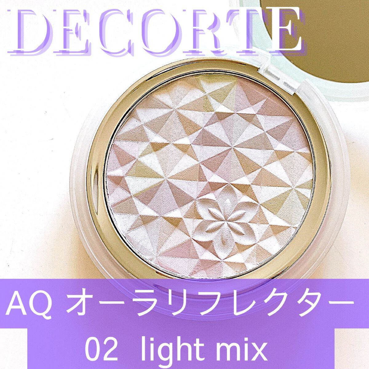 AQ オーラ リフレクター/DECORTÉ/プレストパウダーを使ったクチコミ(1枚目)
