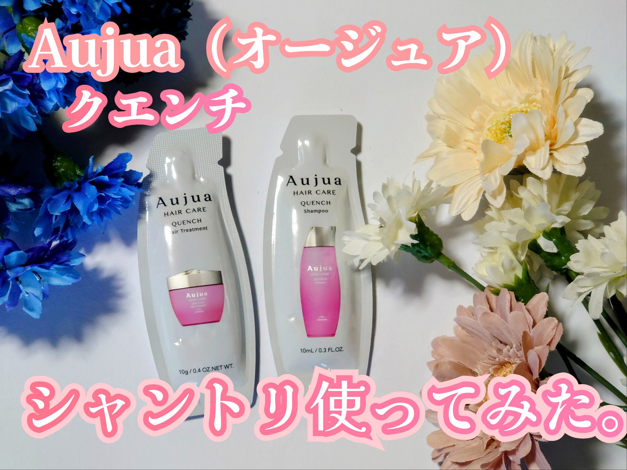 クエンチ ヘアトリートメント/オージュア/シャンプー・コンディショナーを使ったクチコミ（1枚目）