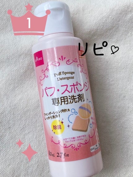 パフ・スポンジ専用洗剤/DAISO/その他化粧小物を使ったクチコミ(1枚目)