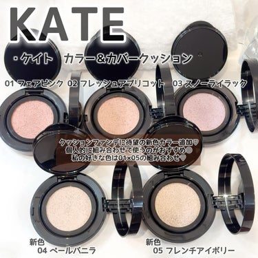 KATE カラー＆カバークッションのクチコミ「・

KATEから2024.04.20
新色追加
・ケイト　カラー＆カバークッション
・ケイト.....」（2枚目）