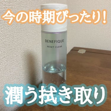 BENEFIQUE リセットクリアのクチコミ「こんにちは😃
今回は冬にぴったりの潤う拭き取り化粧水を紹介します👍

🌹ベネフィーク　リセット.....」（1枚目）