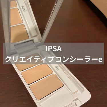 クリエイティブコンシーラーe/IPSA/コンシーラーを使ったクチコミ（1枚目）