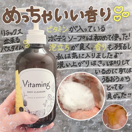リフレッシングボディソープ(レモン&ベルガモットの香り)/Vitaming/ボディソープを使ったクチコミ(2枚目)