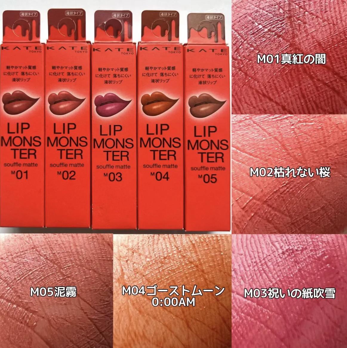 新色レビュー】リップモンスター スフレマット｜KATEの口コミ - イエベ