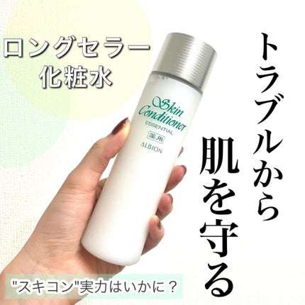 薬用スキンコンディショナーエッセンシャル N/ALBION/化粧水を使ったクチコミ(1枚目)