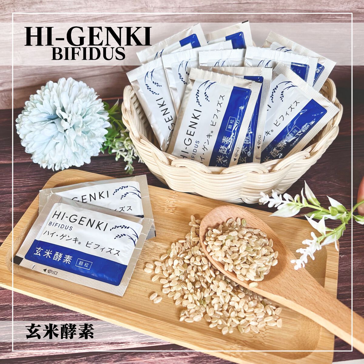 \\手軽に玄米を摂取できるサプリ//


「手軽な玄米食」として生まれた
玄米・胚芽・表皮を麹菌で発酵させた玄米酵素
個包装でいつでもどこでも👌✨


ーーーーーーーーーーーーーーーーーーーーー


株式会社 玄米酵素
ハイ・ゲンキ ビフ