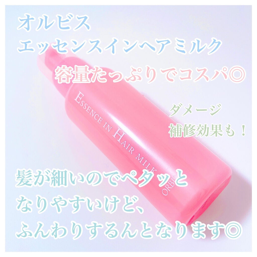 エッセンスインヘアミルク/オルビス/ヘアミルクを使ったクチコミ(2枚目)