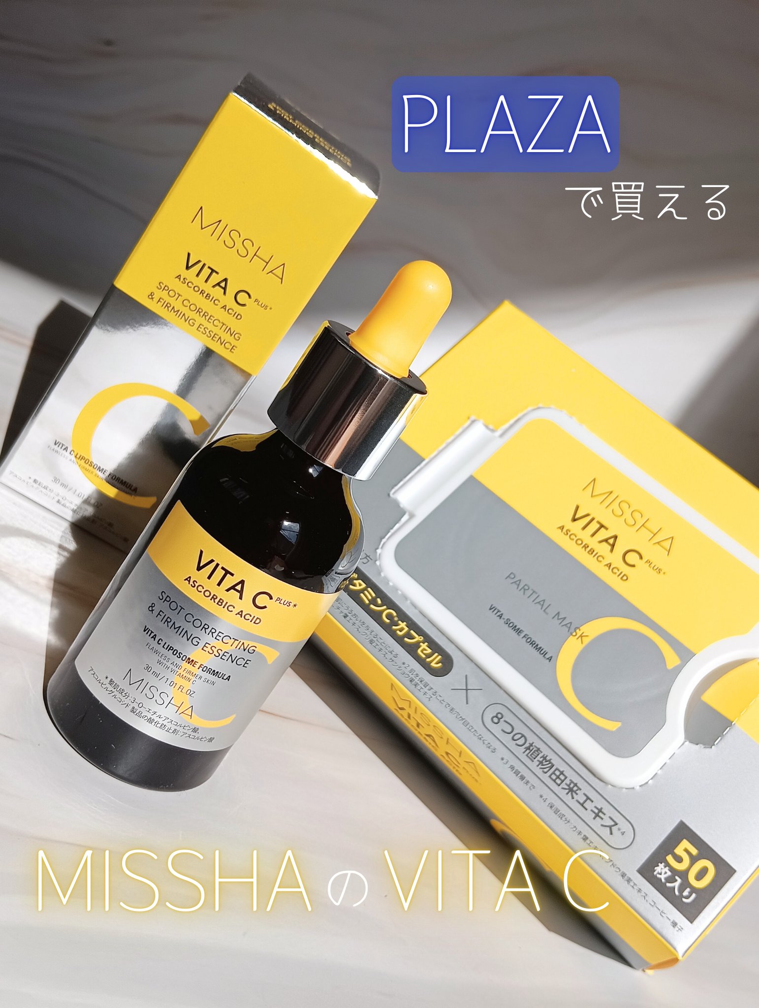 \プラザで買えるビタミンケア/

朝はマスク・夜は美容液でうるおいビタミンケア

＠missha.beauty  様の

💛 VITA C  美容液
　　　
💛 VITA C  クイックマスク

ミシャビタCシリーズからクイックマスクが