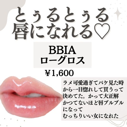 ローグロス 01 クリスタル・ロー/BBIA/リップグロスを使ったクチコミ(2枚目)