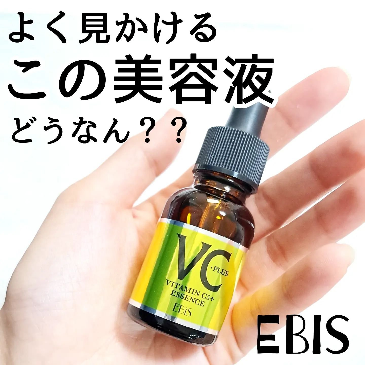 Cエッセンス VC5+PLUS /EBiS化粧品/美容液を使ったクチコミ（1枚目）