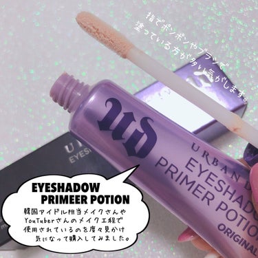 アーバンディケイ アイシャドウ プライマーポーションのクチコミ「URBAN DECAY [ EYESHADOW PRIMER POTION ]

やーーーっと.....」（2枚目）